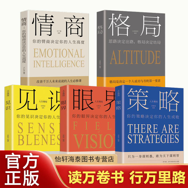 提升格局的书全套5册情商+