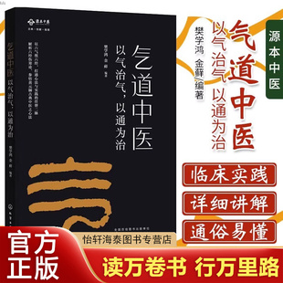 正版 气道中医 以气治气 以通为治 黄帝内经难经伤寒杂病论金匮要略 实用诊疗疾病速查 中医基础理论培训入门教材书