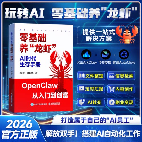 AI时代生存手册零基础养龙虾搭建AI自动化工作火山ArkClaw飞书妙搭智谱AutoClaw文件整理信息检索副业变现AI创业赚钱指南