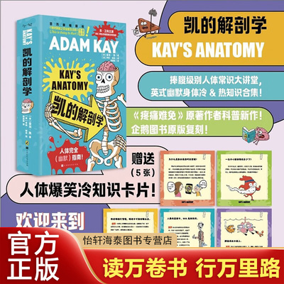 【官方正版】现货 凯的解剖学 亚当凯著 中文版 ADAM KAY 捧腹级别人体常识大讲堂英式幽默身体冷热知识合集绝对笑喷之弃业医生日