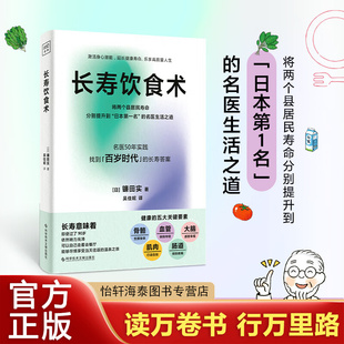 长寿饮食术（11个长寿饮食秘诀、22种食材及菜单、9个助你“超越百岁”的进阶版技巧，传奇名医50年实践 找到「超越百岁」的答案）