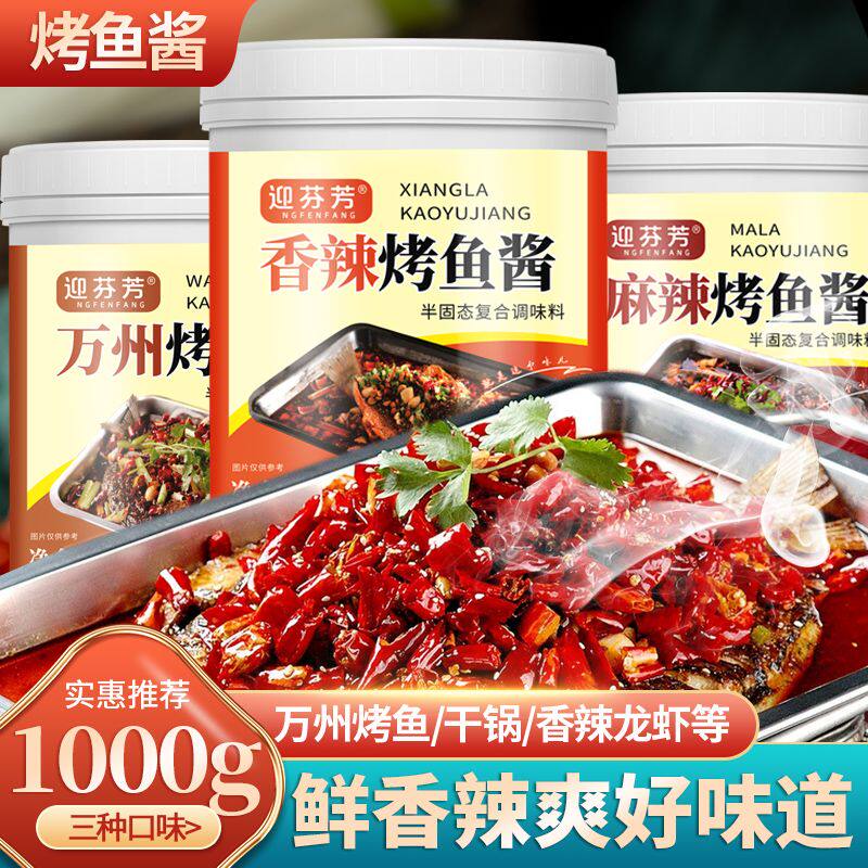 烤鱼秘制酱料商用配方四川麻辣万州烤鱼调料酱万洲烧烤底料1000g