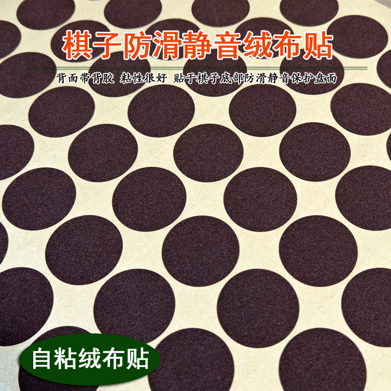 棋子绒布贴3.4cm防滑静音贴圆形