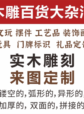 木雕礼品工艺品创意礼物原木雕刻定制玩具文玩装饰画门牌标识文字