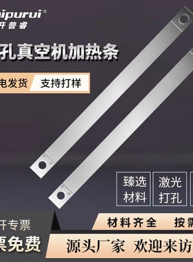 全自动/给袋式/滚动式真空机 加热条 高镍含量镍铬合金加热条打孔