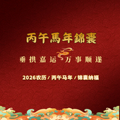 遇见你 幸运｜2026年十二生肖安岁锦囊