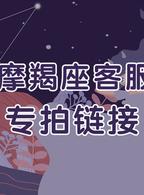 遇见幸运摩羯座专属客服私房好物