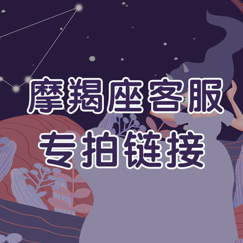 遇见幸运摩羯座专属客服私房好物