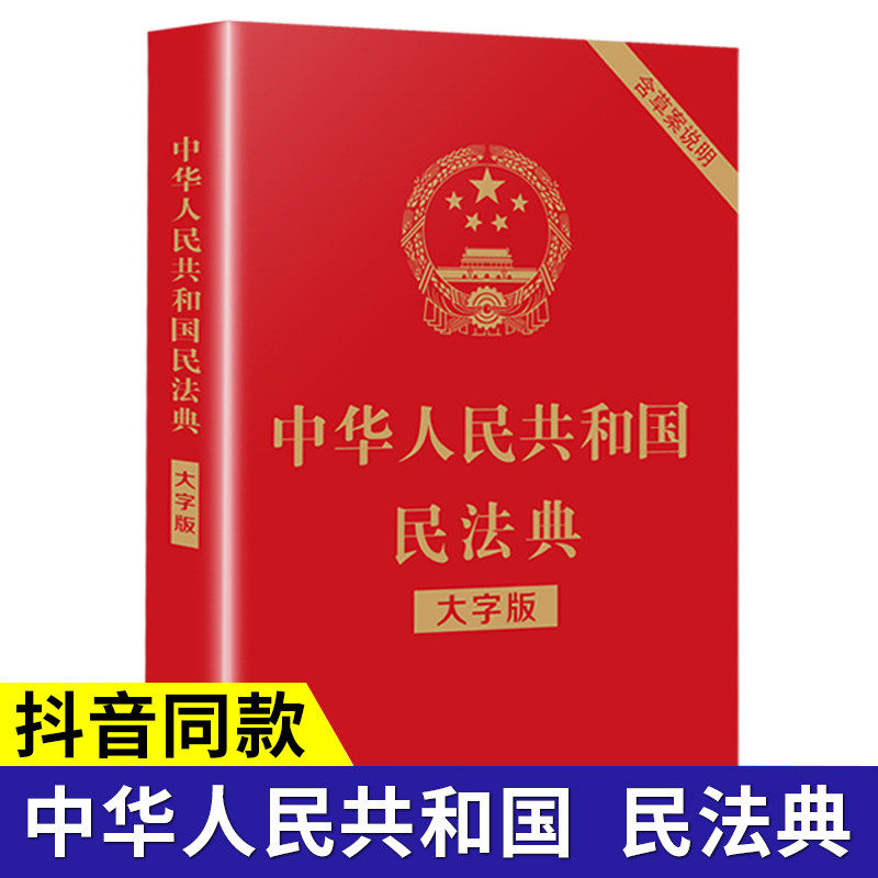 c中华人民共和国民法典大字本民法典2021年版正版 新版中国民法典全套