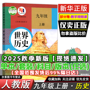 教材科书 九年级上册语文数学英语物理化学政治历史书九年级上册全套课本人教部编正版 C9人教部编版 初三历史九年级上册历史人教正版