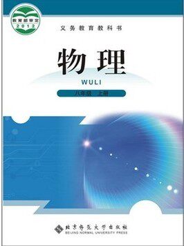 c初二8八年级上册物理北师大版物理八年级上册物理书八年级上册物理