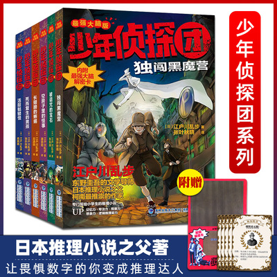 C赠最强大脑解密卡世界第一少年侦探团全集套6本江户川乱步原版五六年级逻辑解谜推理悬疑小说惊悚恐怖课外阅读故事书籍正版畅销书