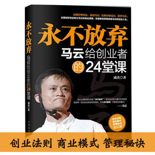 永不放弃 24堂课 成功励志企业管理畅销书籍 马云励志书籍 马云给创业者 人生哲学管理心得 企业团队管理基础 马云