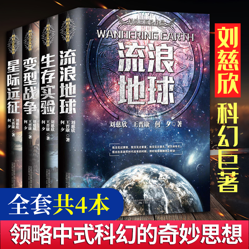 C刘慈欣科幻小说全套4册作品集流浪地球书+生存实验+变形战争+星际远征中国科幻世界三体全集吴京主演电影书籍畅销书初中生排行榜