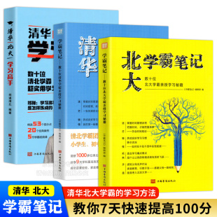 指南书 案例 C清华北大学霸笔记高中学霸笔记初中清华学霸亲授学习秘籍高效 学习方法掌握时间管理诀窍规划养成良好学习习惯经典
