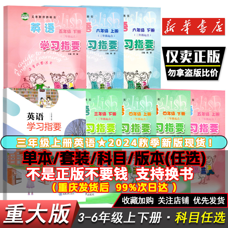 【重大版】小学英语学习指要