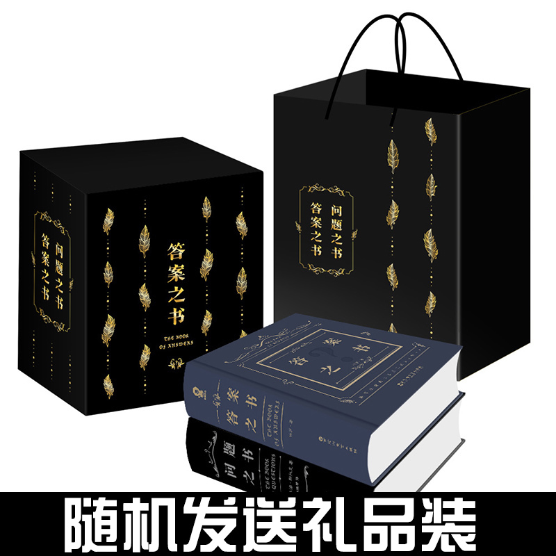 礼品装】答案之书正版+问题之书全套2册 保罗中文版我的人生解答书大人的科学手作书测试卡男女生可以玩的书推理游戏书解谜密书籍