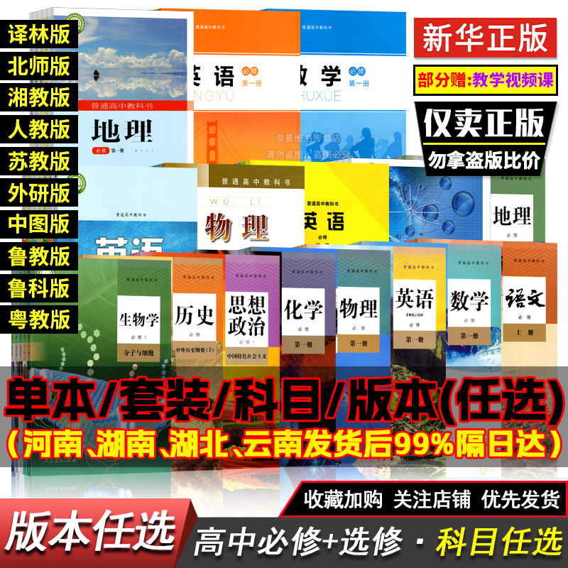 新版高中课本【科目版本任选】