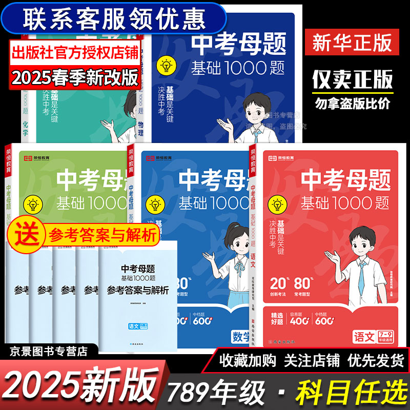 2025中考母题基础1000题语文数学英语物理化学一本通人教版初一二三789年级全国通用初中各科必刷题总复习历年中考模拟试题精选题