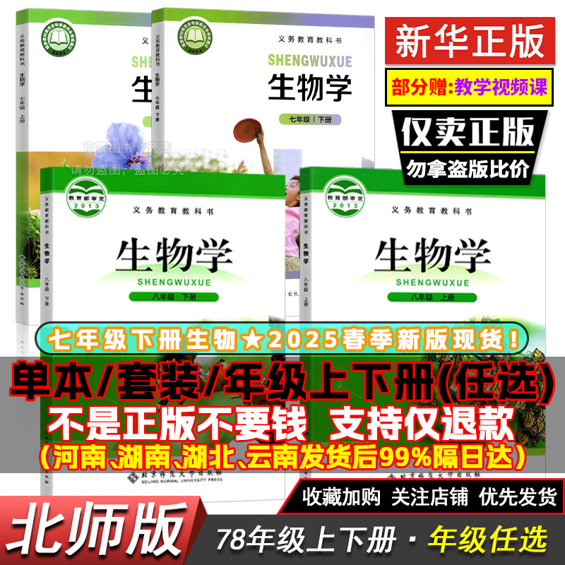 七八年级上下册北师版生物任选