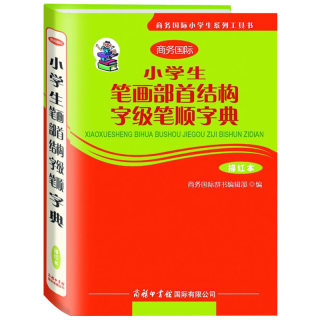 小学生笔画部首结构字级笔顺字典描红本商务国际印书馆常备工具书精装现货汉语汉笔画笔顺字典畅销图书籍百科全书