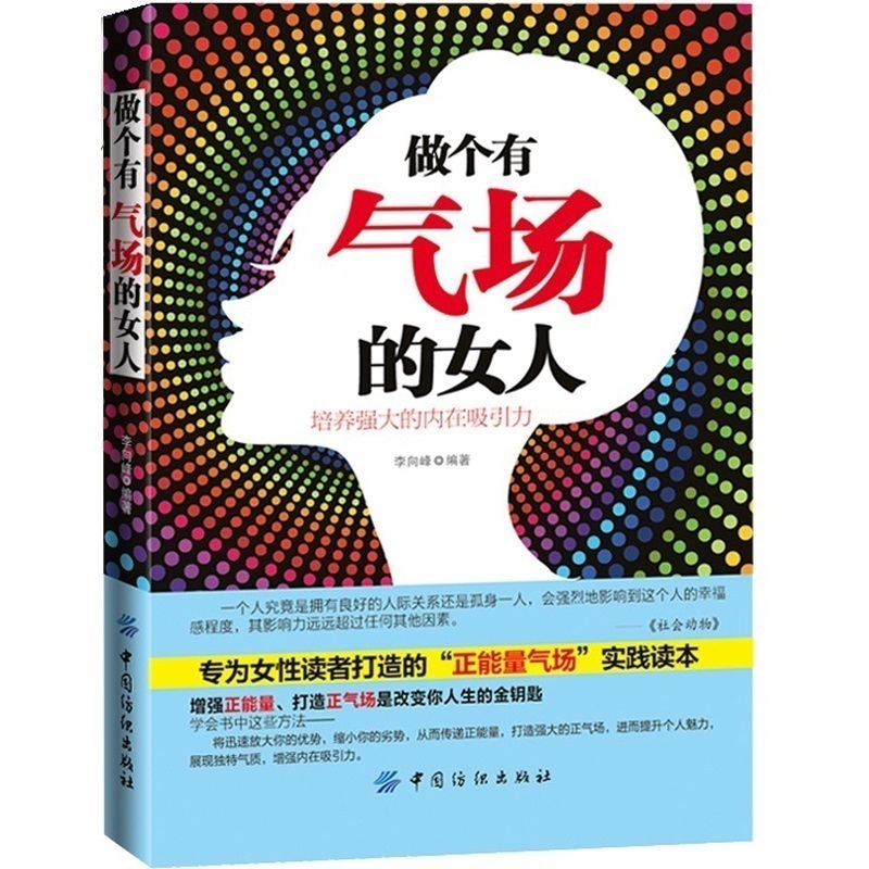 做個有氣場的女人 女人氣場修習術自控力 積聚你的正能量氣質提升 女性人際溝通職場銷售技巧正能量成功勵志暢銷書籍