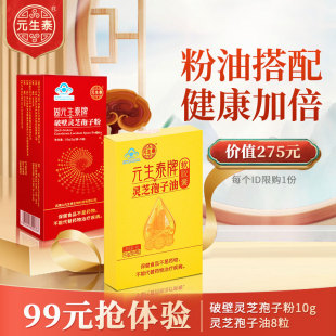 灵芝孢子油8粒保健品 组合 生泰破壁灵芝孢子粉剂10g 元 体验装