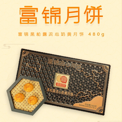 富锦黑松露流心月饼480g铁盒礼盒装广式月饼