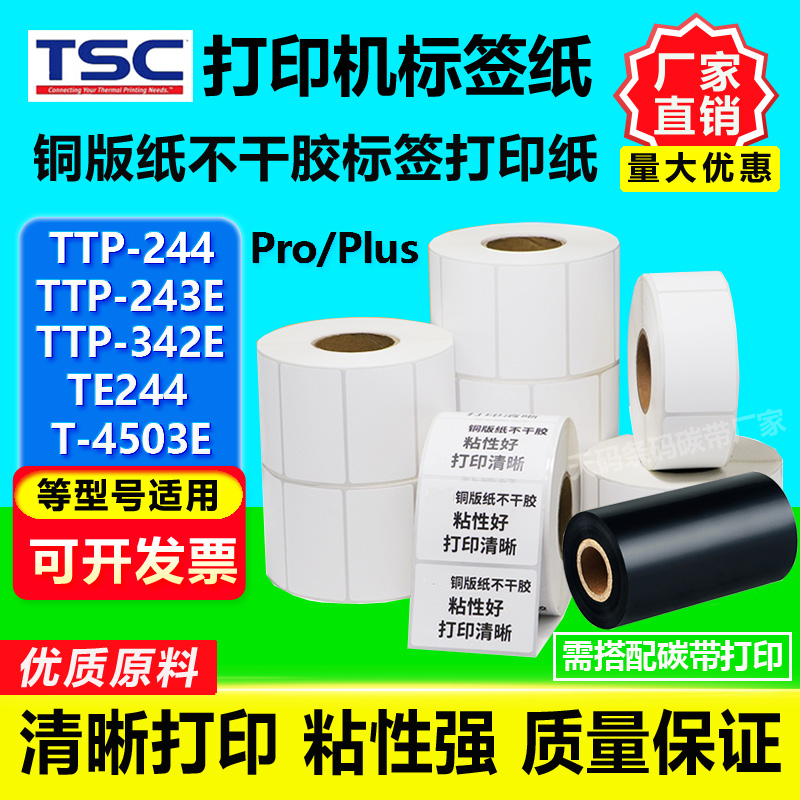 TSC打印机标签纸TTP-244Pro/343/243/TE244/344铜版纸条码不干胶