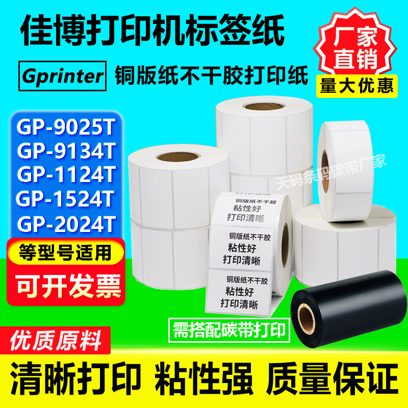 佳博GP-1124T/9025T/9134T/1524T/2024T打印机标签纸铜版纸贴标