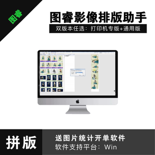 图睿影像排版助手照片拼版图像打印喷墨冲印输出软件双版本