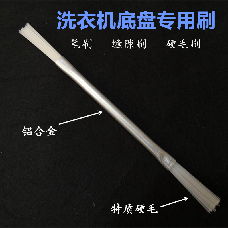 特制洗衣机底盘清洁小刷子双头清洁刷尼龙硬毛刷笔刷洗机清洁神器
