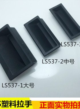 海坦 LS537-1-2-3塑料拉手 内嵌式拉手 工业机柜暗拉手 尼龙拉手