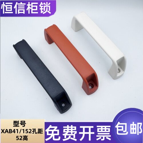 XAB41-152加厚尼龙明装方形拉手
