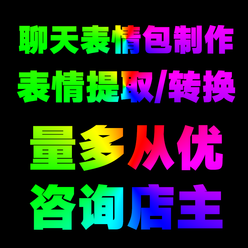 微信QQ聊天表情包斗图素材制作转移保存到手机PS图标图片处理定制