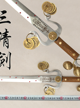 道家法器法剑 三清剑 全长63厘米道士七星宝剑师公刀不锈钢未开刃