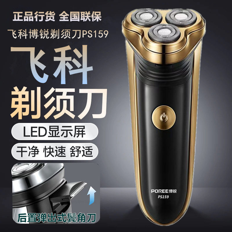 正品行货飞科电动剃须刀电动刮胡刀男士胡子刀全身水洗防夹须联保