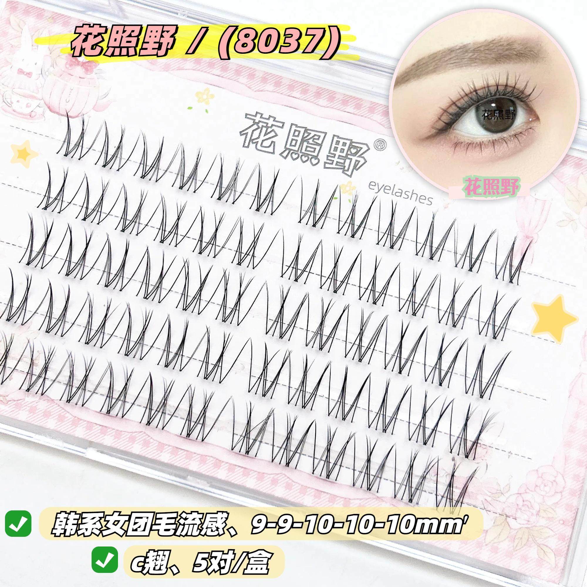 花照野8037假睫毛韩妆系毛流感自然仿真柔软素颜眼尾拉长毛单簇