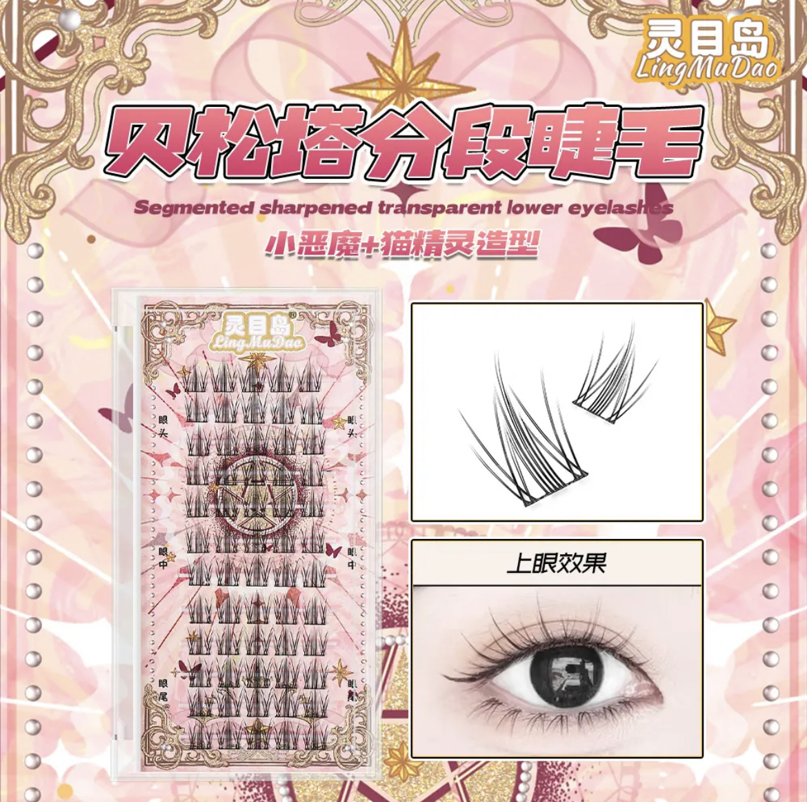 现货【贝松塔】灵目岛假睫毛