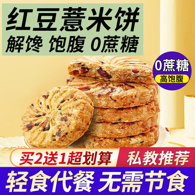 红豆薏米饼干代餐饱腹主食品