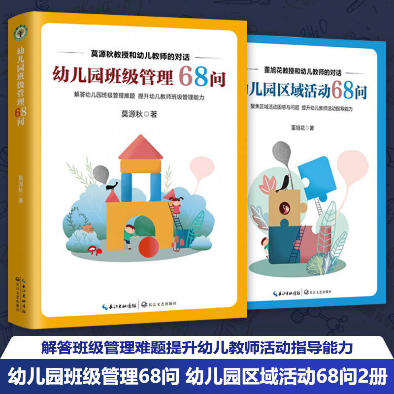 教育书系幼儿园班级管理68