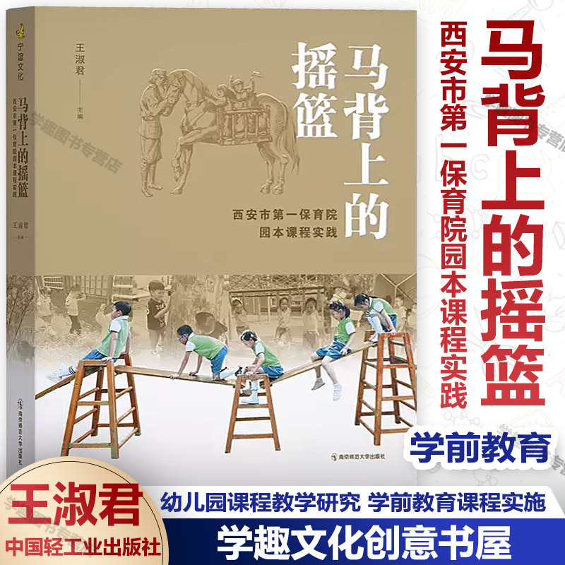 新书 马背上的摇篮 西安市第一保育院园本课程实践 王淑君 幼儿园课程教学研究 学前教育课程实施与设计南京师范大学出版社