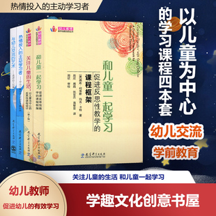以儿童为中心的学习课程4册 关注儿童的生活 热情投入的主动学习者 与幼儿交流的艺术 和儿童一起学习促进反思性教学的课程框架JYS