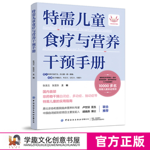 特需儿童食疗与营养干预手册 非药物干预自闭症、多动症、抽动症等特需儿童的实用指南 中国纺织出版社 原