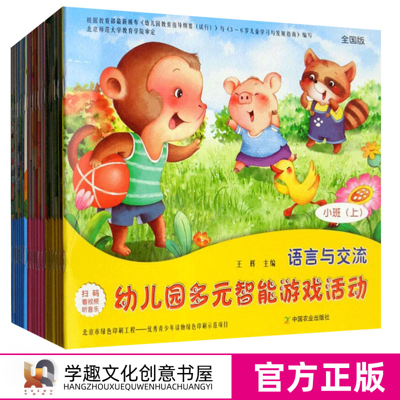 幼儿园多元智能游戏活动小中大班上下共42册 语言与交流 根据3-6岁儿童学展指南幼儿园教育指导纲要编写主题活动教学幼儿思维训练