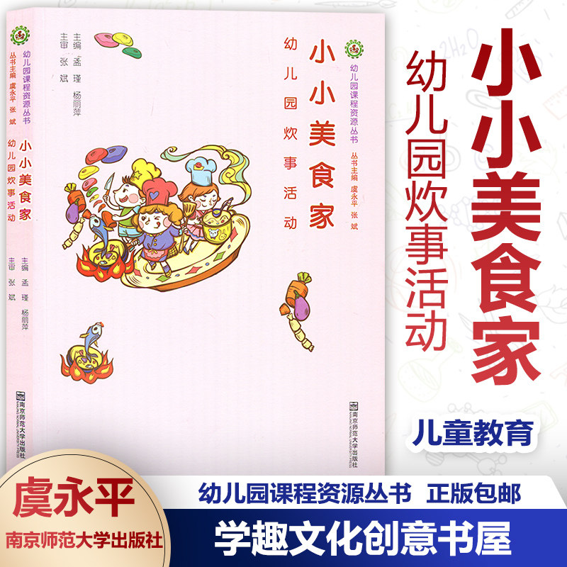 正版包邮 小小美食家 幼儿园炊事活动 孟瑾 杨丽萍 幼儿园课程资源丛书 虞永平 张斌  南京师范大学出版社SYS怎么看?