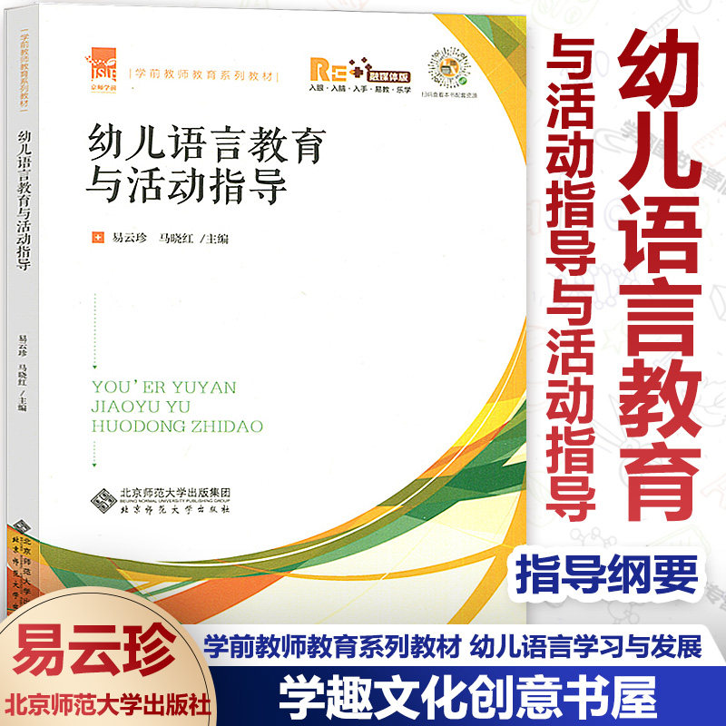 易云珍 马晓红编 学前教师教育系列教材 幼儿语言学习与发展 北京师范