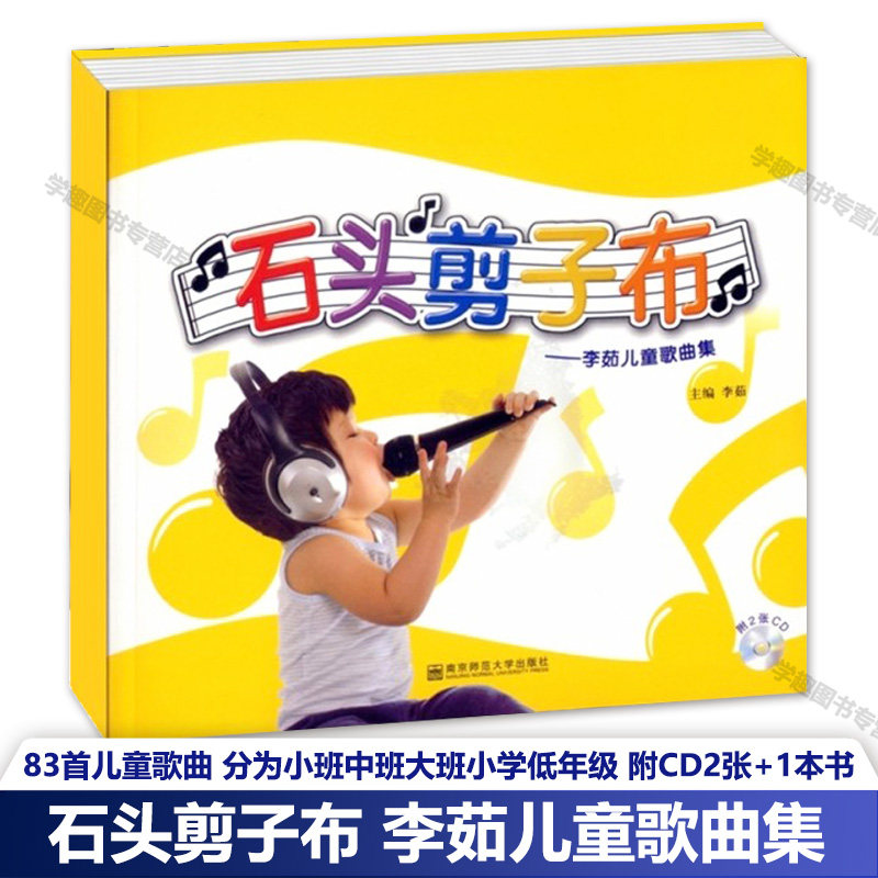 正版包邮 石头剪子布 李茹儿童歌曲集 附CD2张+1本书 儿童歌唱 适用幼儿园小中大班小学生演唱的曲集 许卓娅 南京师范大学NYS