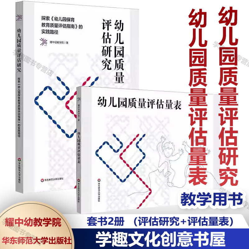 幼儿园质量评估研究 探索《幼儿园保育教育质量评估指南》的实践路径 学前教育 走向优质 中国幼儿园教育质量评价标准解读使用手册