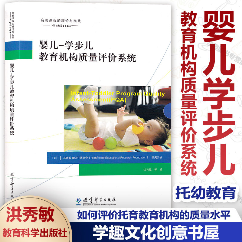 BB高瞻婴幼儿托育课程丛书4 婴儿 学步儿教育机构质量评价系统 如何评价托育教育机构的质量水平以及教师的教育行为和教育效果